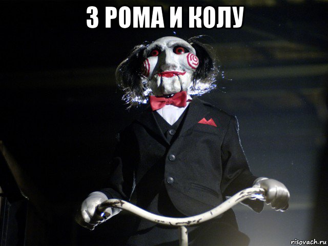 3 рома и колу 