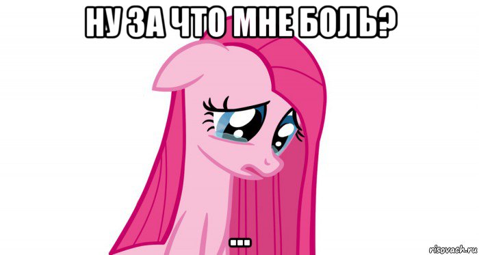 ну за что мне боль? ...