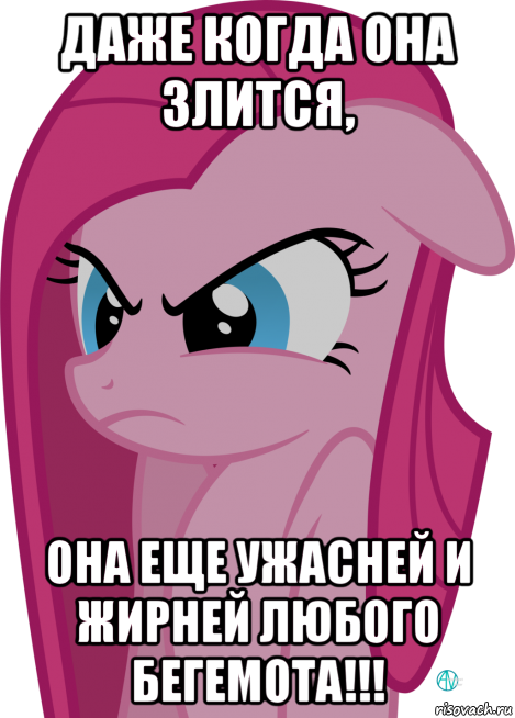 даже когда она злится, она еще ужасней и жирней любого бегемота!!!