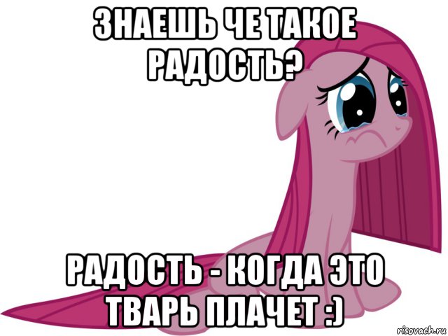 знаешь че такое радость? радость - когда это тварь плачет :), Мем Пинкамина гавно