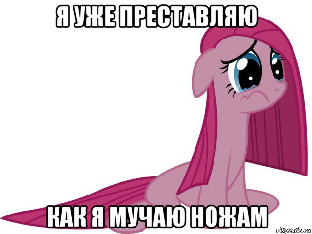 я уже преставляю как я мучаю ножам, Мем Пинкамина гавно