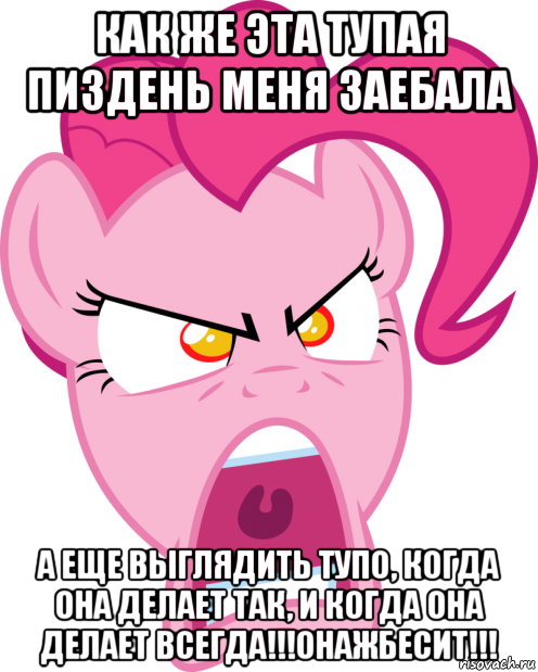 как же эта тупая пиздень меня заебала а еще выглядить тупо, когда она делает так, и когда она делает всегда!!!онажбесит!!!, Мем Пинкамина гавно