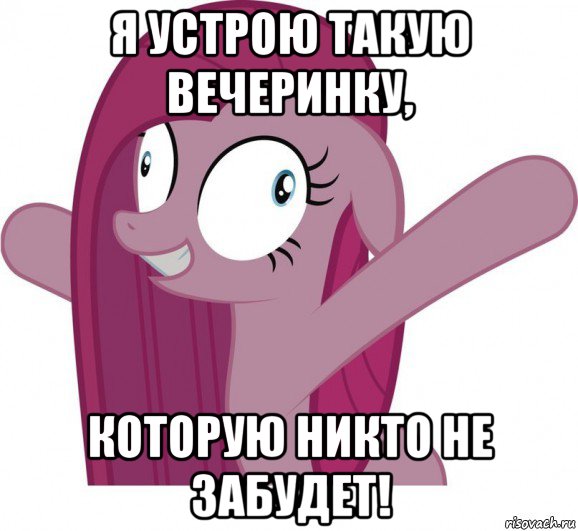 я устрою такую вечеринку, которую никто не забудет!