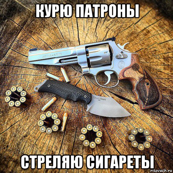 курю патроны стреляю сигареты, Мем Пистолет