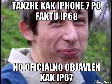 takzhe kak iphone 7 po faktu ip68 no oficialno objavlen kak ip67, Мем  Пиздун