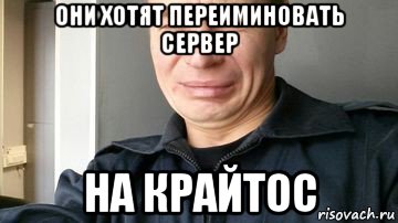 они хотят переиминовать сервер на крайтос