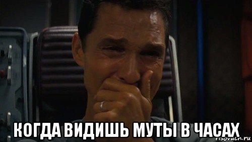  когда видишь муты в часах