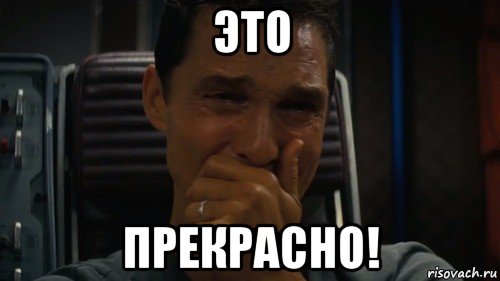 это прекрасно!