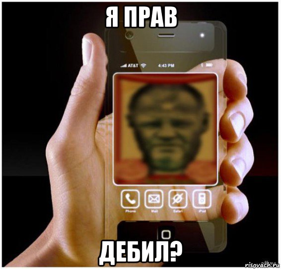 я прав дебил?