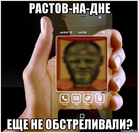 растов-на-дне еще не обстреливали?