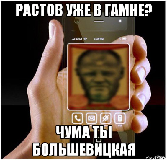 растов уже в гамне? чума ты большевицкая