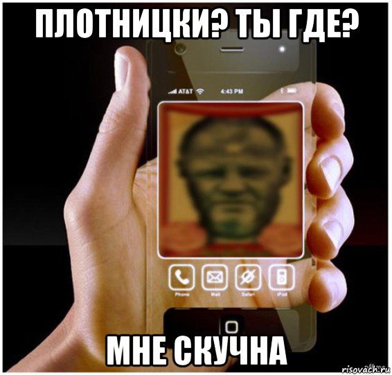 плотницки? ты где? мне скучна