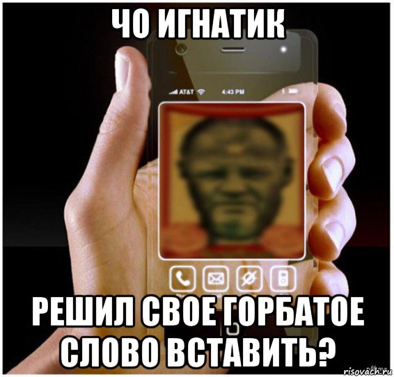 чо игнатик решил свое горбатое слово вставить?