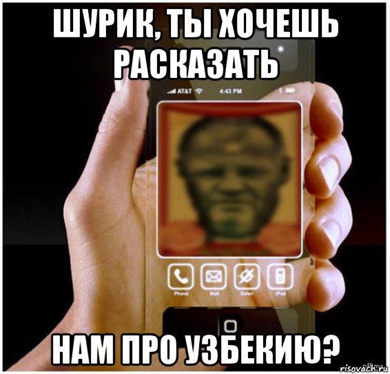 шурик, ты хочешь расказать нам про узбекию?