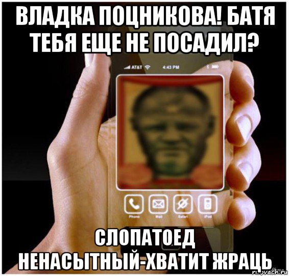 владка поцникова! батя тебя еще не посадил? слопатоед ненасытный-хватит жраць