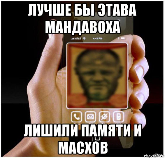 лучше бы этава мандавоха лишили памяти и масхов