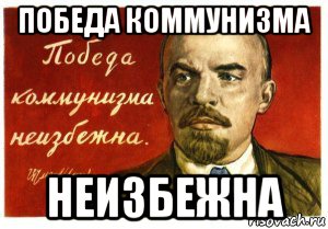 победа коммунизма неизбежна, Мем Победа коммунизма неизбежна Ленин