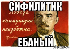 сифилитик ебаный, Мем Победа коммунизма неизбежна Ленин
