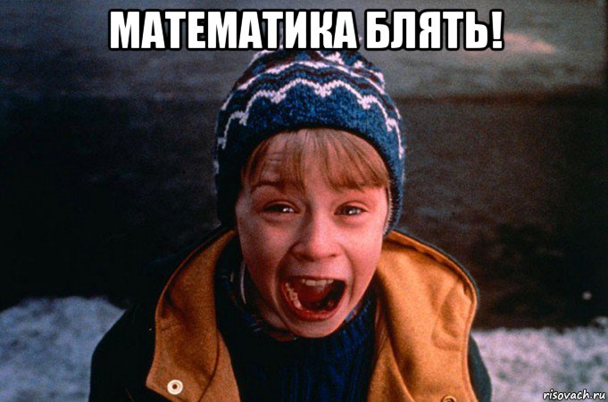 математика блять! 