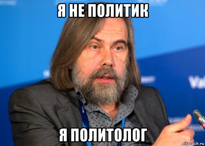 я не политик я политолог, Мем Погребинский