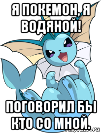 я покемон, я водяной! поговорил бы кто со мной., Мем Покемон Вапореон