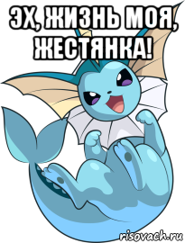 эх, жизнь моя, жестянка! , Мем Покемон Вапореон