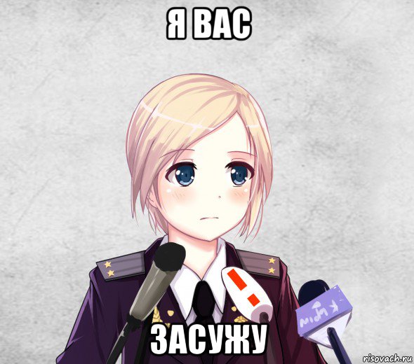 я вас засужу, Мем Поклонская