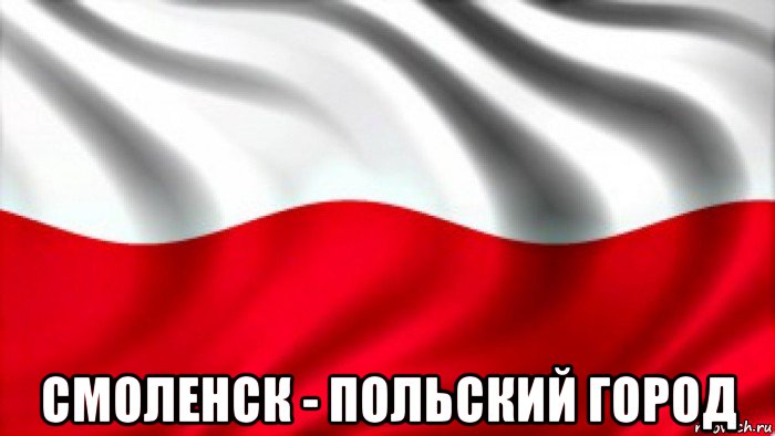  смоленск - польский город, Мем Польша