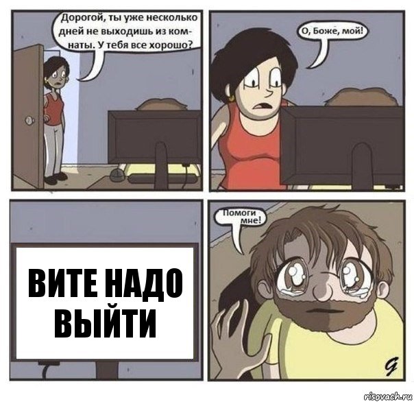 вите надо выйти