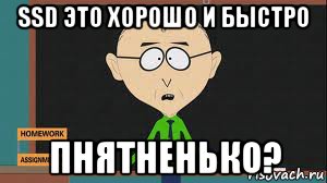 ssd это хорошо и быстро пнятненько?, Мем Понятненько