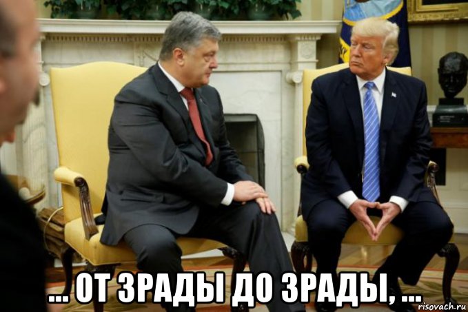  ... от зрады до зрады, ..., Мем Порошенко - Трамп