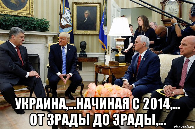  украина,...начиная с 2014,... от зрады до зрады,..., Мем Порошенко - Трамп