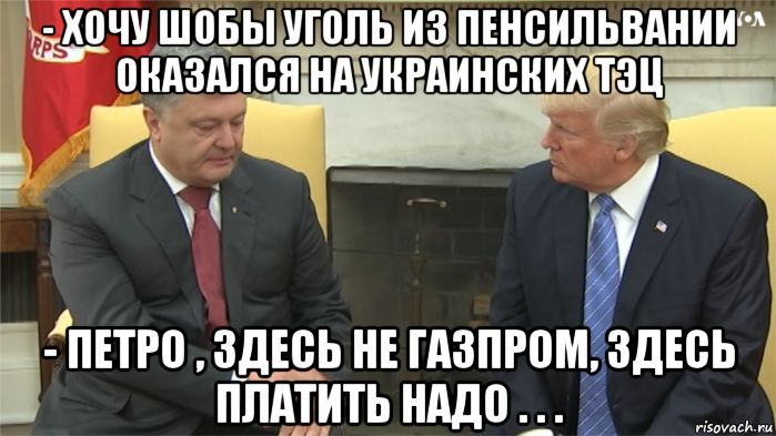 - хочу шобы уголь из пенсильвании оказался на украинских тэц - петро , здесь не газпром, здесь платить надо . . ., Мем Порошенко