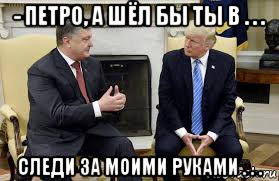 - петро, а шёл бы ты в . . . следи за моими руками . . ., Мем Порошенко