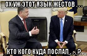 ох уж этот язык жестов . . . кто кого куда послал . . . ?, Мем Порошенко