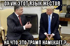 ох уж этот язык жестов . . . на что это трамп намекает ?, Мем Порошенко