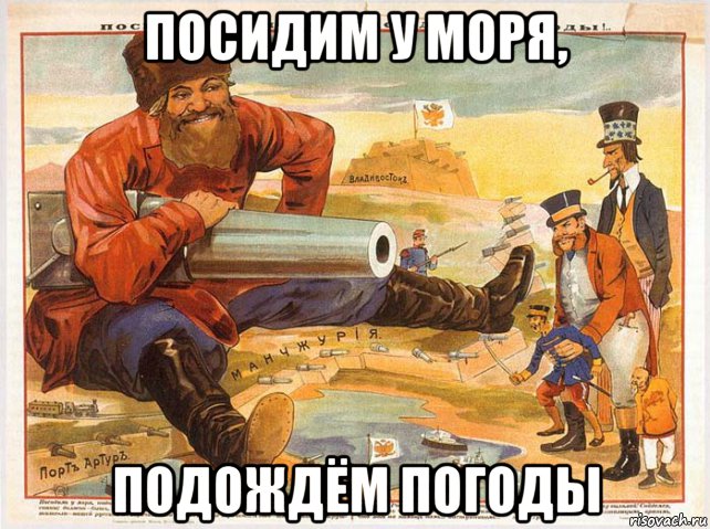 посидим у моря, подождём погоды, Мем Посидим у моря подождём погоды