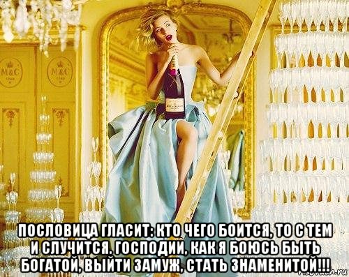  пословица гласит: кто чего боится, то с тем и случится. господии, как я боюсь быть богатой, выйти замуж, стать знаменитой!!!, Мем ПОСЛОВИЦА