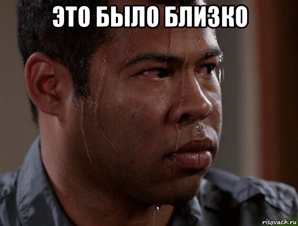 это было близко 