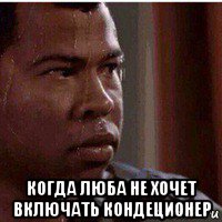  когда люба не хочет включать кондеционер, Мем Потный нигер