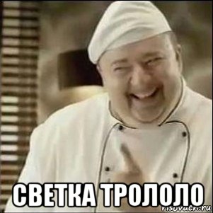  светка трололо, Мем Повар
