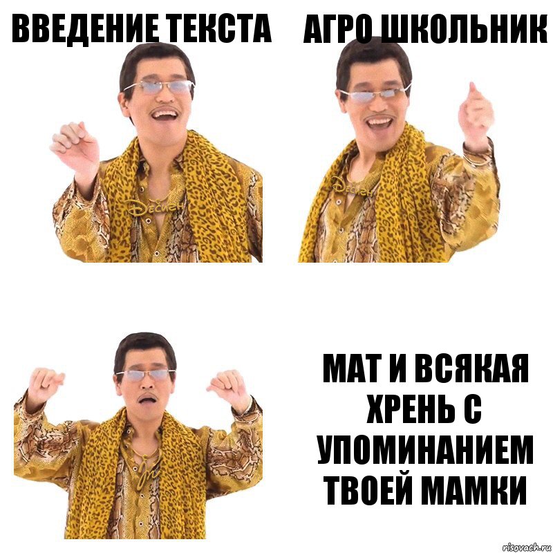 ВВЕДЕНИЕ ТЕКСТА АГРО ШКОЛЬНИК МАТ И ВСЯКАЯ ХРЕНЬ С УПОМИНАНИЕМ ТВОЕЙ МАМКИ, Комикс  Ppap penpineapple