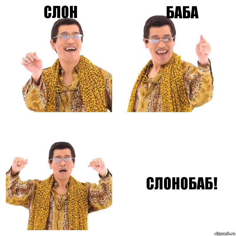 слон баба Слонобаб!, Комикс  Ppap penpineapple