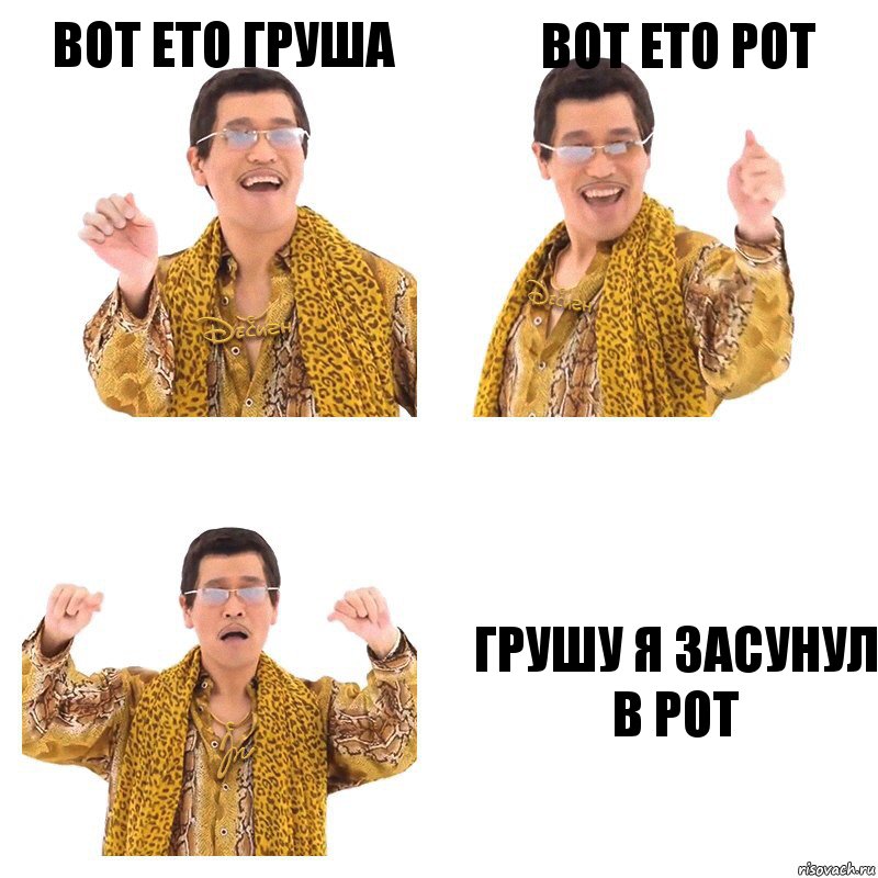 вот ето груша вот ето рот грушу я засунул в рот, Комикс  Ppap penpineapple