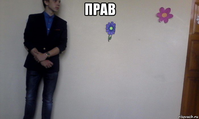 прав , Мем Прав