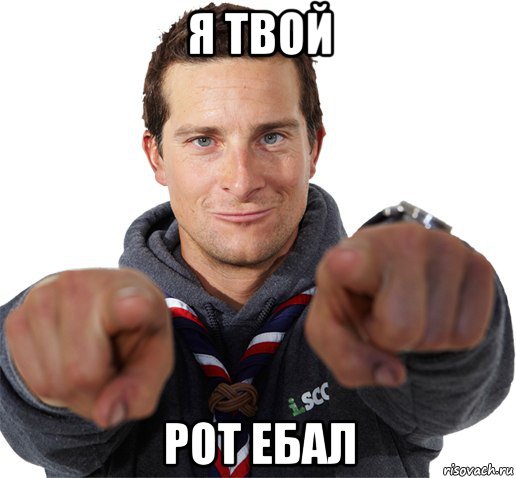 я твой рот ебал