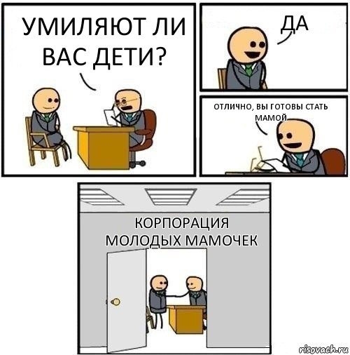 Умиляют ли вас дети? Да Отлично, вы готовы стать мамой Корпорация молодых мамочек, Комикс  Приняты