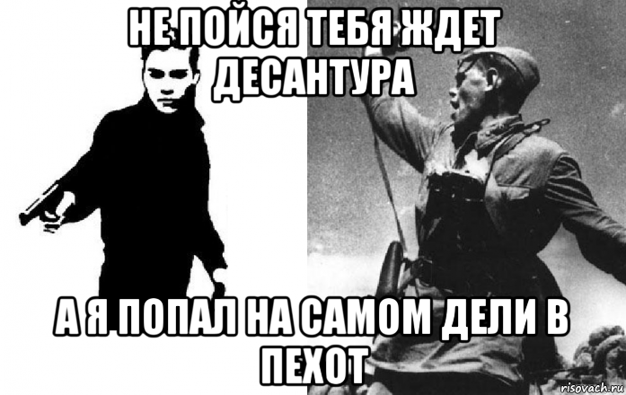 не пойся тебя ждет десантура а я попал на самом дели в пехот, Мем Призыв