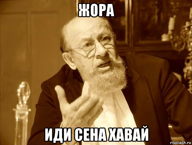 жора иди сена хавай
