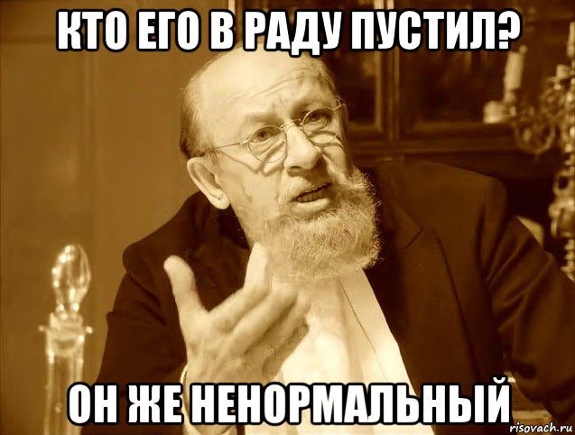 кто его в раду пустил? он же ненормальный